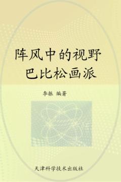 阵风中的视野  巴比松画派 封面