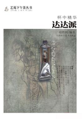 杯中精华  达达派 封面