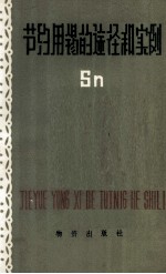 节约用锡的途径和实例 封面