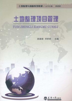 土地整理项目管理 封面