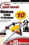 Windows 2000 Professional 10分通 封面