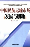 中国民航运输市场发展与创新 封面