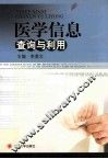 医学信息查询与利用 封面