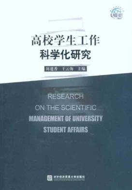 高校学生工作科学化研究 封面