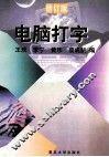 电脑打字  修订版 封面