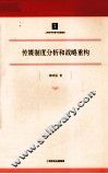 传媒制度分析和战略重构 封面