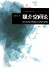 媒介空间论  媒介的空间想象力与城市景观 封面