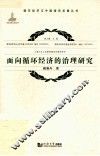 面向循环经济的治理研究 封面