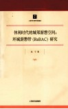 休闲时代的城郊游憩空间  环城游憩带（ReBAC）研究 封面