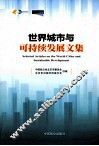 世界城市与可持续发展文集 封面
