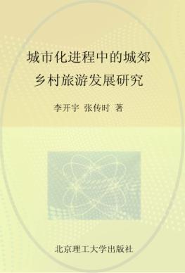 城市化进程中的城郊乡村旅游发展研究 封面
