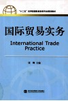 国际贸易实务 封面