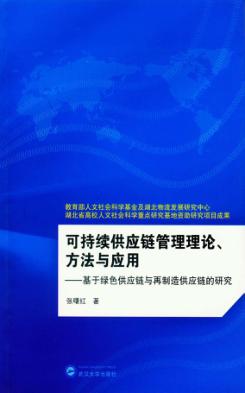 可持续供应链管理理论、方法与应用  基于绿色供应链与再制造供应链的研究 封面