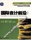 国际会计前沿  第3版 封面