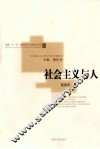 社会主义与人 封面
