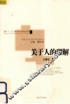 关于人的理解 封面