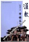 道教常识答问  插图本 封面