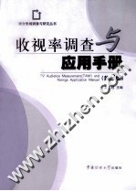 收视率调查与应用手册  第2版 封面