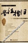 学法指归  学习方法与古代文化随笔 封面