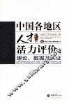 中国各地区人才活力评价  理论、数据及实证 封面