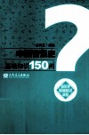 中国音乐史基础知识150问 封面