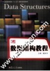 数据结构教程 封面