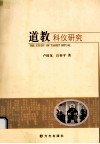 道教科仪研究 封面