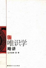 唯识学略讲 封面