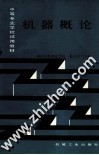 机器概论  重排本 封面