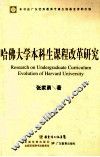 哈佛大学本科生课程改革研究 封面