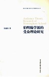 伯明翰学派的受众理论研究 封面