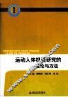 运动人体机能研究的理论与方法 封面