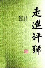 走进评弹 封面