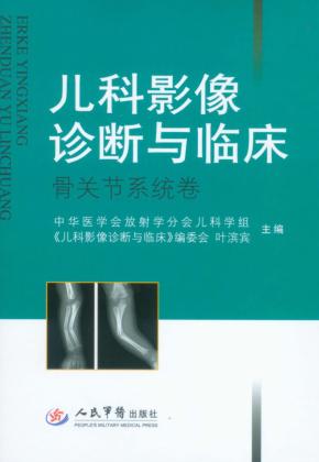 儿科影像诊断与临床  骨关节系统卷 封面