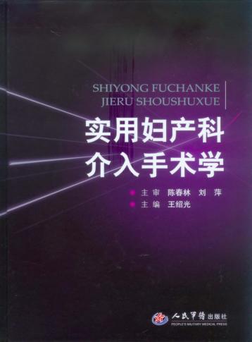 实用妇产科介入手术学 封面