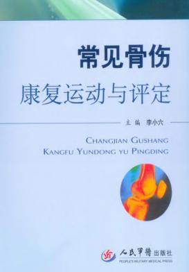常见骨伤康复运动与评定 封面