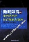 睡眠障碍的中西医结合诊疗基础与临床 封面