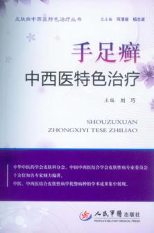 手足癣中西医特色治疗 封面