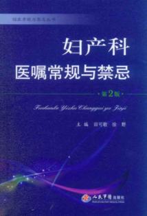 妇产科医嘱常规与禁忌  第2版 封面