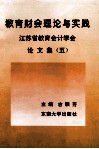 教育财会理论与实践  江苏省教育会计学会论文集  5 封面
