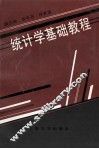 统计学基础教程 封面