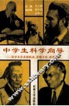 中学生科学向导  科学名家成就轨迹、思维方法、轶闻趣事 封面