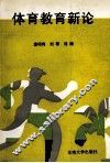 体育教育新论 封面