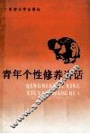 青年个性修养讲话 封面