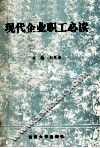 现代企业职工必读 封面