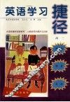 英语学习捷径  高三 封面