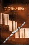 党员学识新编 封面
