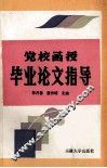 党校函授毕业论文指导 封面
