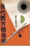当代西方领导学 封面