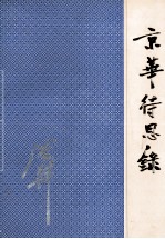 京华待思录 封面